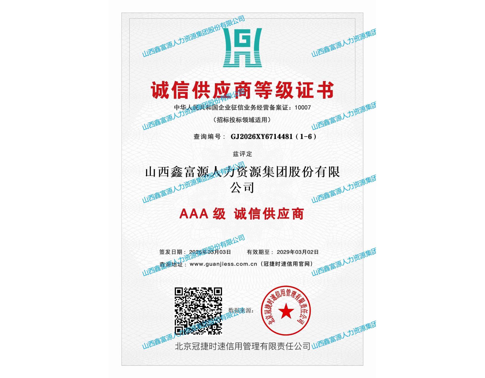 AAA級誠信供應商等級證書